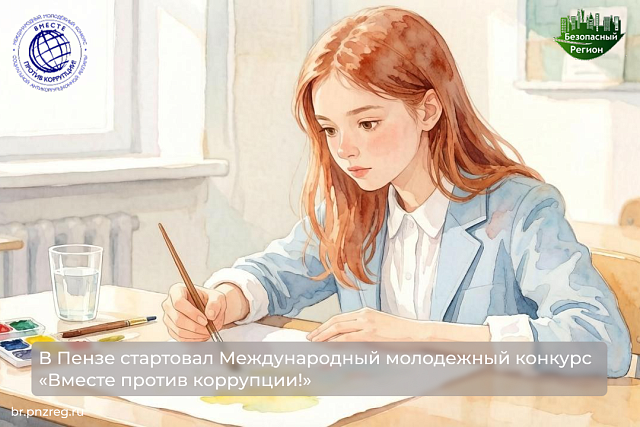 В Пензе стартовал Международный молодежный конкурс «Вместе против коррупции!»